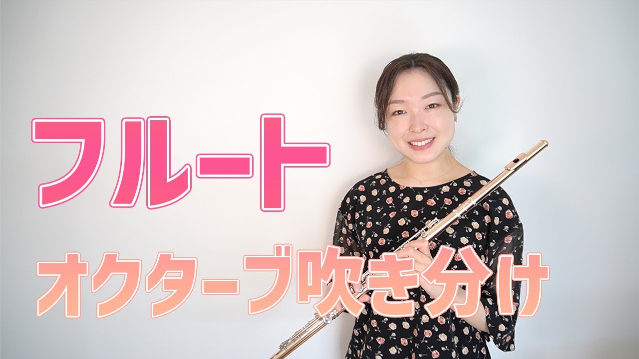 フルートのオクターブ吹き分け！ - YouTube