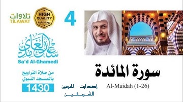 سورة المائدة ( 1-26) من تراويح المسجد النبوي 1430هـ - الشيخ سعد الغامدي