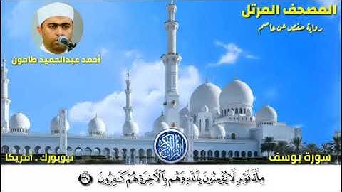 سورة يوسف (12) المصحف المرتل للشيخ أحمد عبدالحميد طاحون / Sh/Ahmed Tahoun-Surat Yusuf