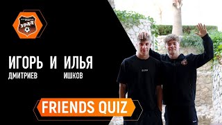 FRIENDS QUIZ // Насколько хорошо Игорь и Илья знают друг друга