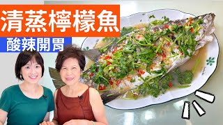 Steamed Lemon Fish Recipe (Taiwanese Style)
