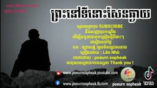 Video thumbnail of "ព្រះនៅទីនោះសែនឆ្ងាយ"