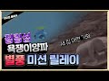 아이온 클래식 욕쟁이양파 정령성 별풍 릴레이 미션!!