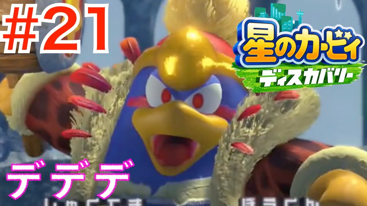 21 まさかのビーストキング！デデデ大王【星のカービィディスカバリー