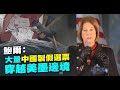 鮑爾：大量中國製「假選票」穿越美墨邊境