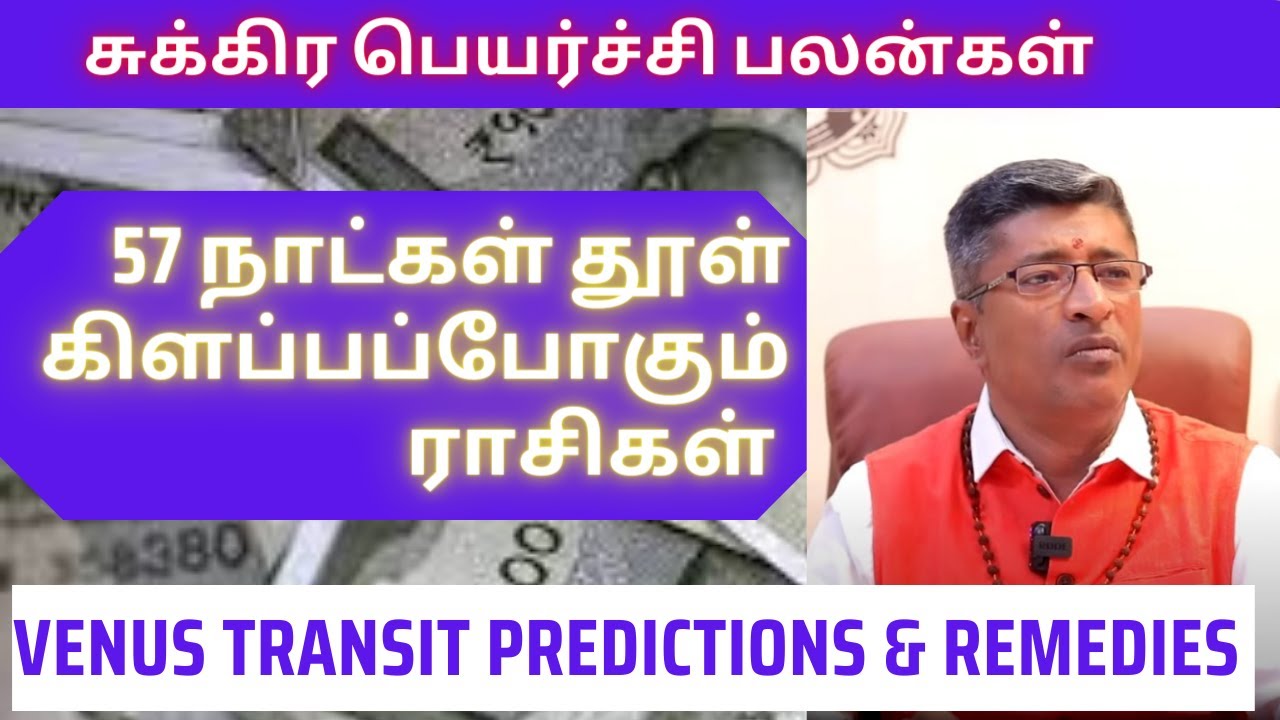 சுக்கிர பெயர்ச்சி எந்த ராசிக்கு பணம் கொட்டும்  RASIPALAN  MONEY
