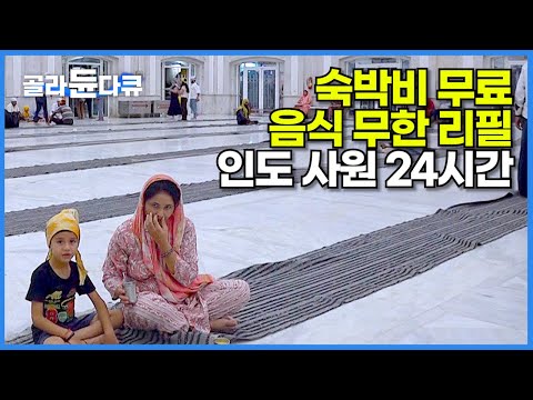 하루 25,000명 아무나 공짜로 먹고 자도 된다! 차별없이 누구에게나 열려있는 인도 황금 사원 24시간│구르드와라 방글라사힙│숙식 무료! 음식 무한 리필│극한직업│#골라듄다큐