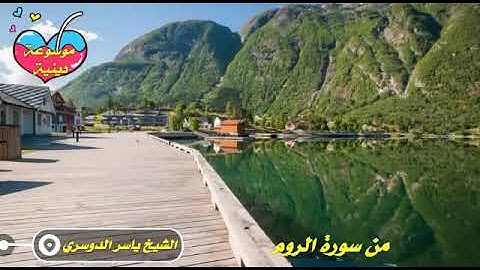 سورة الروم تلاوة خاشعة وجميلة