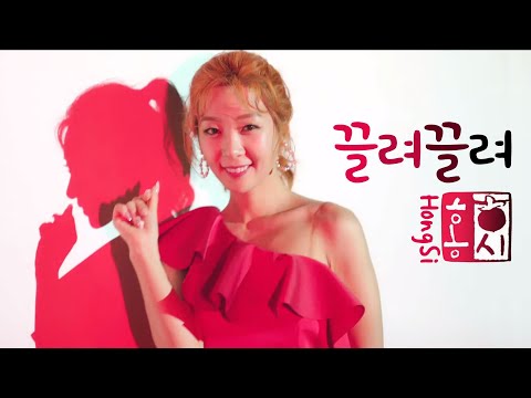 [<strong>M</strong>/V] 홍시 - 끌려끌려 <strong>Hong</strong> Si (뮤직비디오)