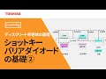 [教育]ショットキーバリアダイオードの基礎【2章 金属・半導体】