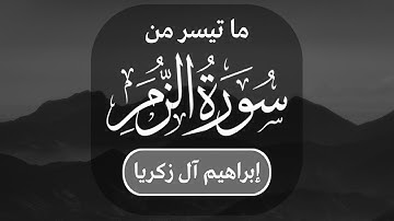 إبراهيم آل زكريا | ما تيسر من سورة الزمر من الآية ٦٥ إلى الآية ٧٥ | مكتوبة شاشة سوداء |