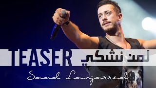 Saad Lamjarred - Lemen Nechki (Promo) | ( سعد لمجرد - لمن نشكي ( برومو