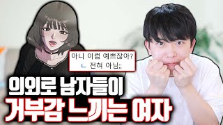 의외로 남자들이 거부감 느끼는 여자