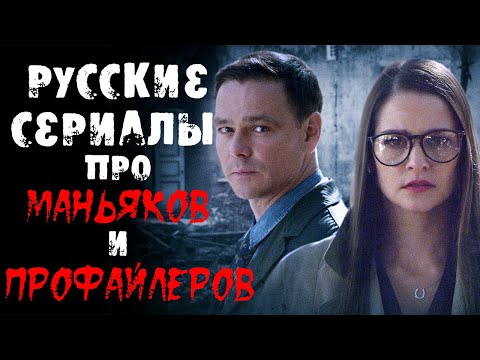 10 Русских Сериалов Про Профайлеров И Маньяков