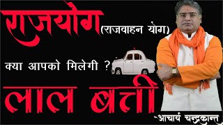 राजयोग (राजवाहन योग) | Rajyog |  IAS Banne ke yog in kundli | Politician yog | Acharya Chandrakant