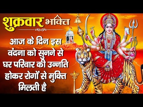 शुक्रवार-भक्ति---आज-के-दिन-इस-वंदना-को-सुनने-से-माता-हमारी-सभी-संकटों-और-कष्टों-से-रक्षा-करती-है