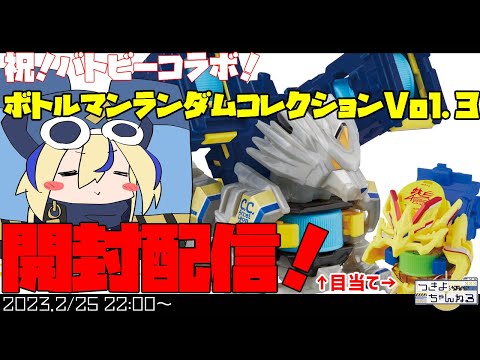 【ボトルマン】バトビーには詳しく無いけど…祝わねばなるまい！ランダムコレクションVol.3をタカトミ様に感謝しながら開封する配信！【バトルビーダマン】