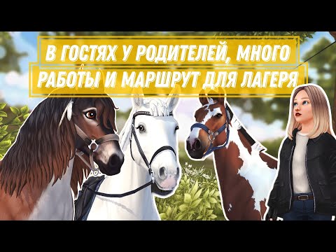 Видео: RRP | SSO | В ГОСТЯХ У РОДИТЕЛЕЙ, РАЗРАБОТКА МАРШРУТА ДЛЯ ЛАГЕРЯ | МНОГО РАБОТЫ | ВЛОГ | 2 ДНЯ