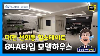 대전 아파트 선화동 힐스테이트 선화더와이즈 84A 모델하우스 (34평)