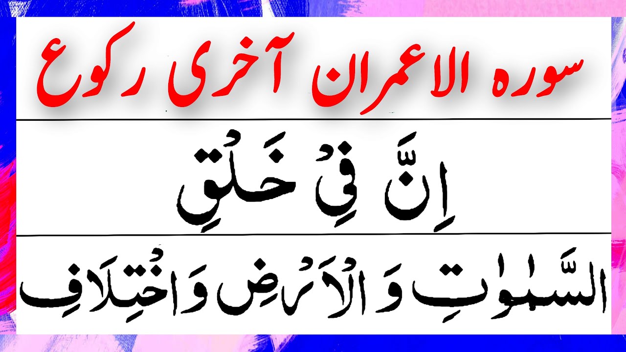 Surah Al Imran Last Ruku Beautiful Voice Verses 190 200 Pani Patti