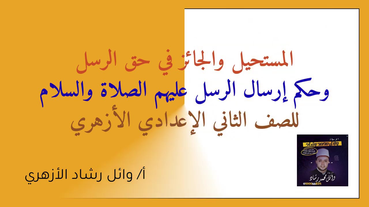 المستحيل في حق الرسل والجائز في حقهم عليهم الصلاة والسلام  وحكم إرسال الرسل عليهم الصلاة والسلام