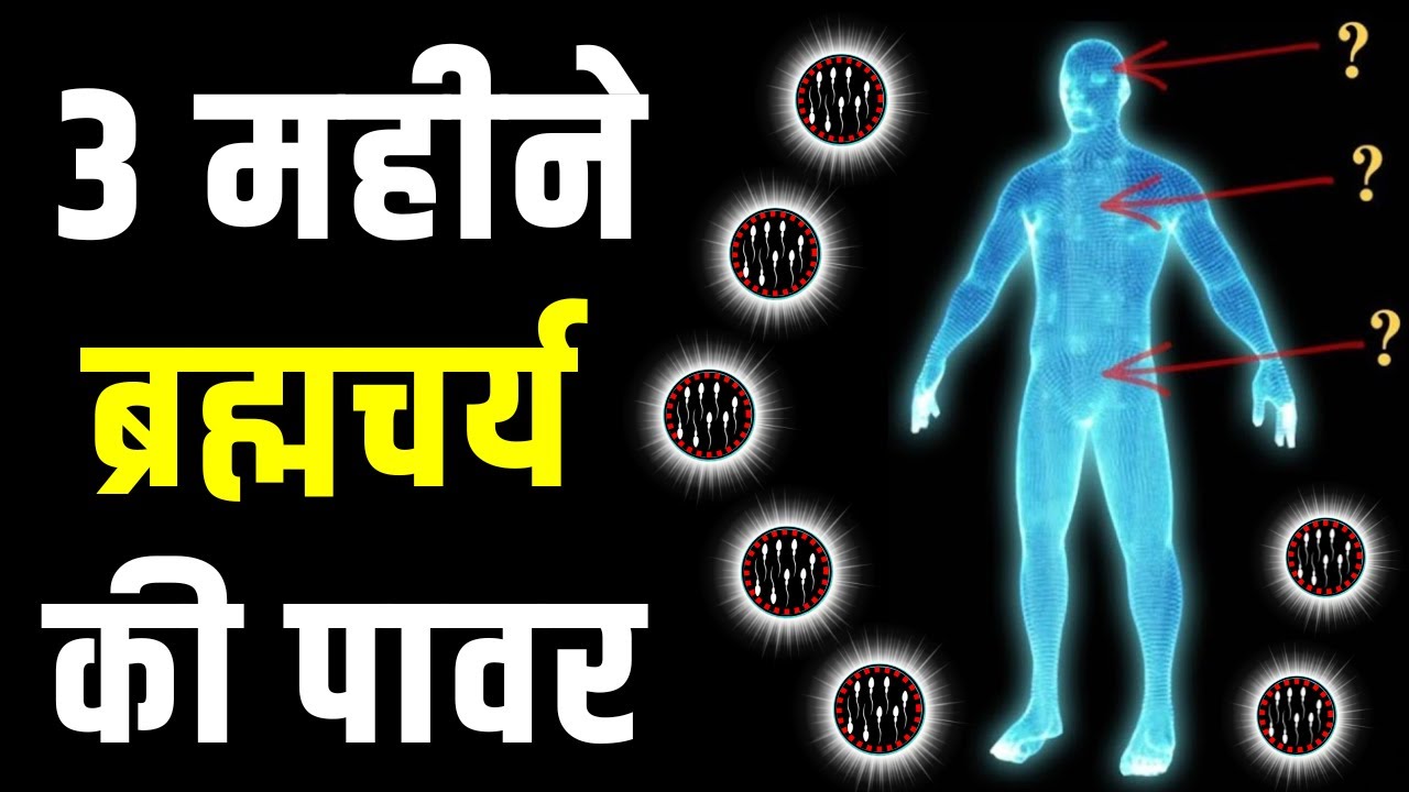 3 Months Brahmacharya Benefits 😱 तीन महीने ब्रह्मचर्य के अनगिनत फायदे | मेरा अनुभव