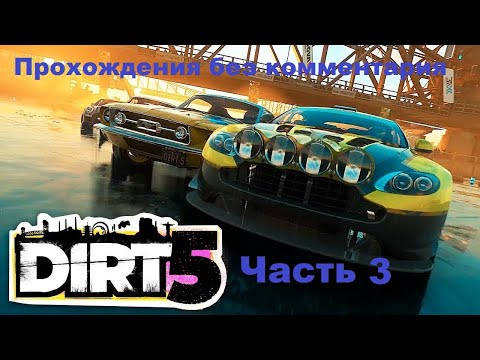 DIRT 5 Прохождения