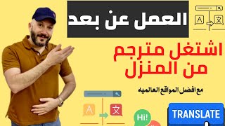 اشتغل مترجم من المنزل مع افضل مواقع للعمل عن بعد