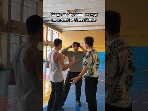 Качалка или бассейн?| ТГК в шапке профиля🔥 #спорт #качалка #бассейн #sports #gym #memes #юмор #мем