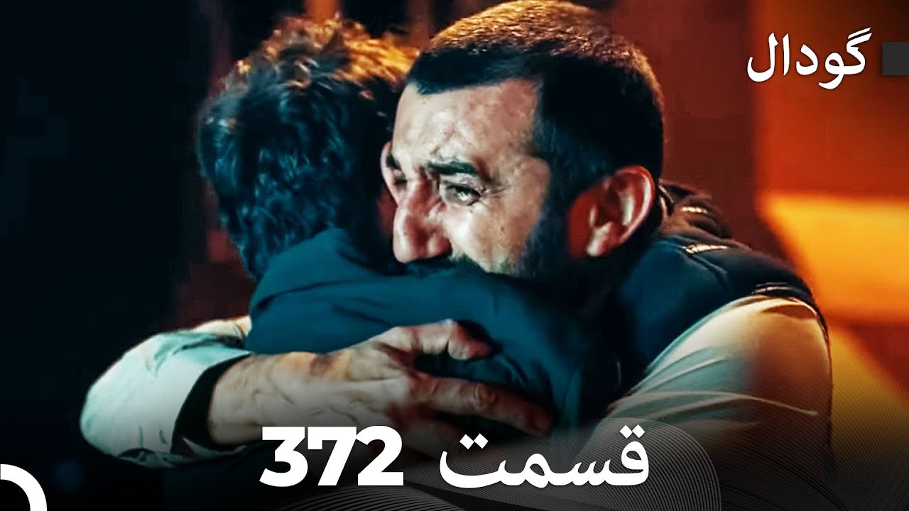 گودال قسمت 372 (Dooble Farsi)