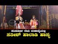 Sathish Halady ನಕ್ಕು ನಗಿಸುವ ಹಾಸ್ಯ| Devi Mahaathme | Mandarthi Mela | Yaksha TV Kannada