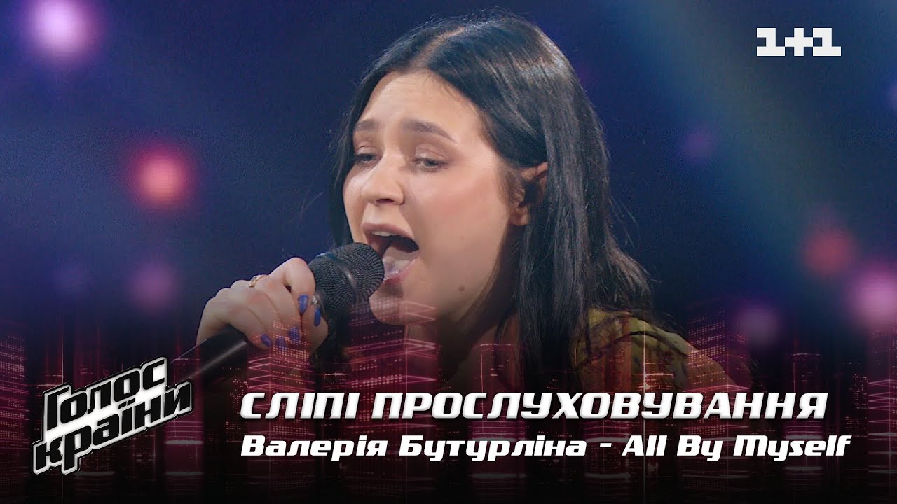 Валерия Бутурлина — "All By Myself" — выбор вслепую — Голос страны 12