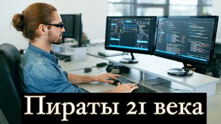Пираты 21 века и победа над перезагрузкой