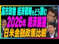 ＜ゆたかTV特別配信＞矢嶋康次×岡崎良介×永濱利廣【特別編 『高市政権の経済戦略をどう読む』『日米金融政策比較』『2026年 経済展望』鈴木一之の厳選アクティブな銘柄】2025年12月13日配信