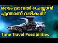 Time travel possibilities malayalam    