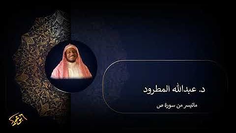 ما تيسر من سورة ص   د. عبدالله المطرود