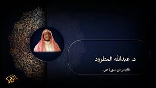 ما تيسر من سورة ص   د. عبدالله المطرود