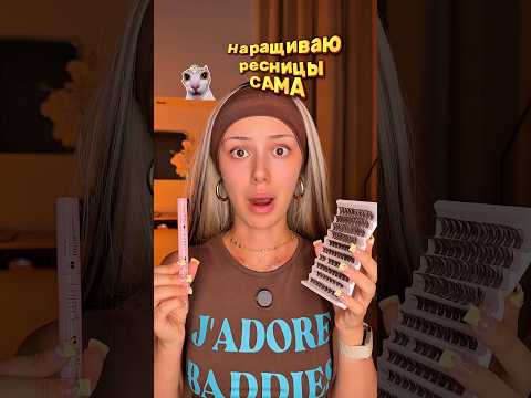 Я САМА НАРАСТИЛА РЕСНИЦЫ😱
