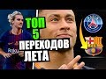 ГРИЗМАНН И НЕЙМАР УСИЛЯТ БАРСЕЛОНУ ПРОТИВ РЕАЛА 🔥 ТРАНСФЕРЫ ЛЕТА 2019 / Доза Футбола