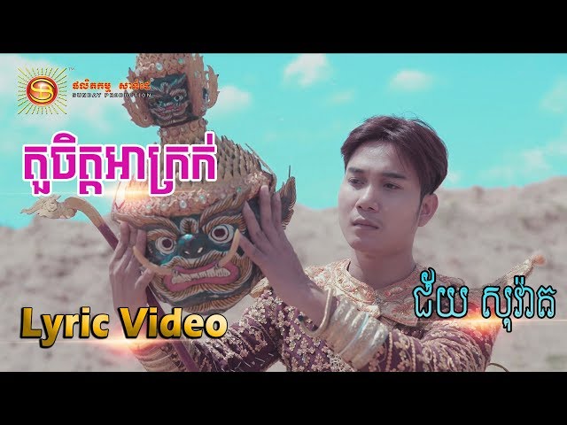 តួចិត្តអាក្រក់ - ជ័យ សុវ៉ាត [ OFFICIAL LYRIC VIDEO ]