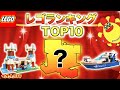 【TOP10！】レゴ動画ランキング！レゴフレンズ？最強セキュリティハウス？病院ごっこ？宝探し？サンサンくもりんの第１位はどれ！【マインクラフト・レゴブロック】子供向け知育教育★サンサンキッズTV★