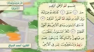 آية٥سورة الشورى مكرر القارئ أحمد الدباغ