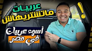 أسوء عربية ممكن تشتريها | عربيات متستاهلش