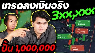 เทรด Option ลงเงินจริง 300,000 บาท ปั้นล้าน.. | DOM