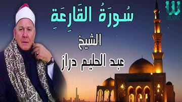 الشيخ عبد الحليم دراز  -  سورة االقارعة / AlShaikh Abdul Halim Draz -  Surah Al Qaria
