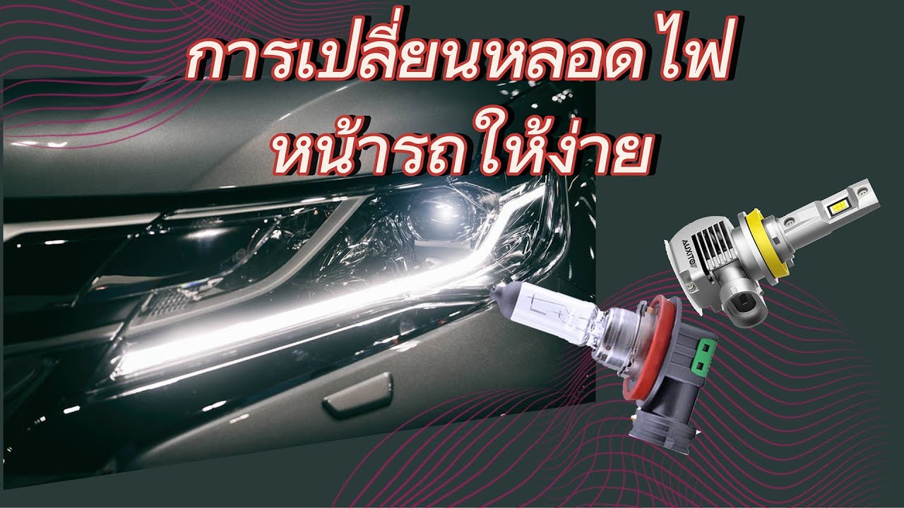 การเปลี่ยนหลอดไฟหน้ารถให้ง่าย - YouTube
