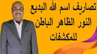 اسم البديع والنور والظاهر والباطن للمكاشفات