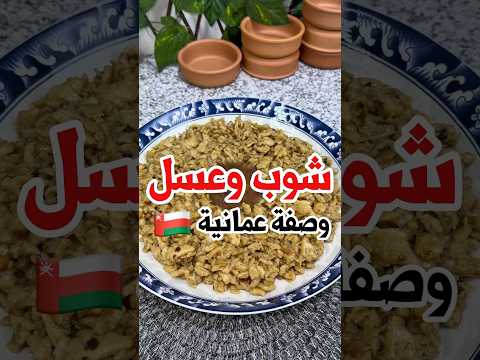 شوب وعسل وصفة عمانية تقليدية