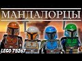 МАНДАЛОРЦЫ - Lego Звездные Войны 75267. Обзор