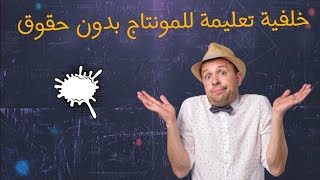 خلفية تعليمية للمونتاج , قالب تعليم اون لاين , مونتاج مجاني بدون حقوق, موسيقى| background Education